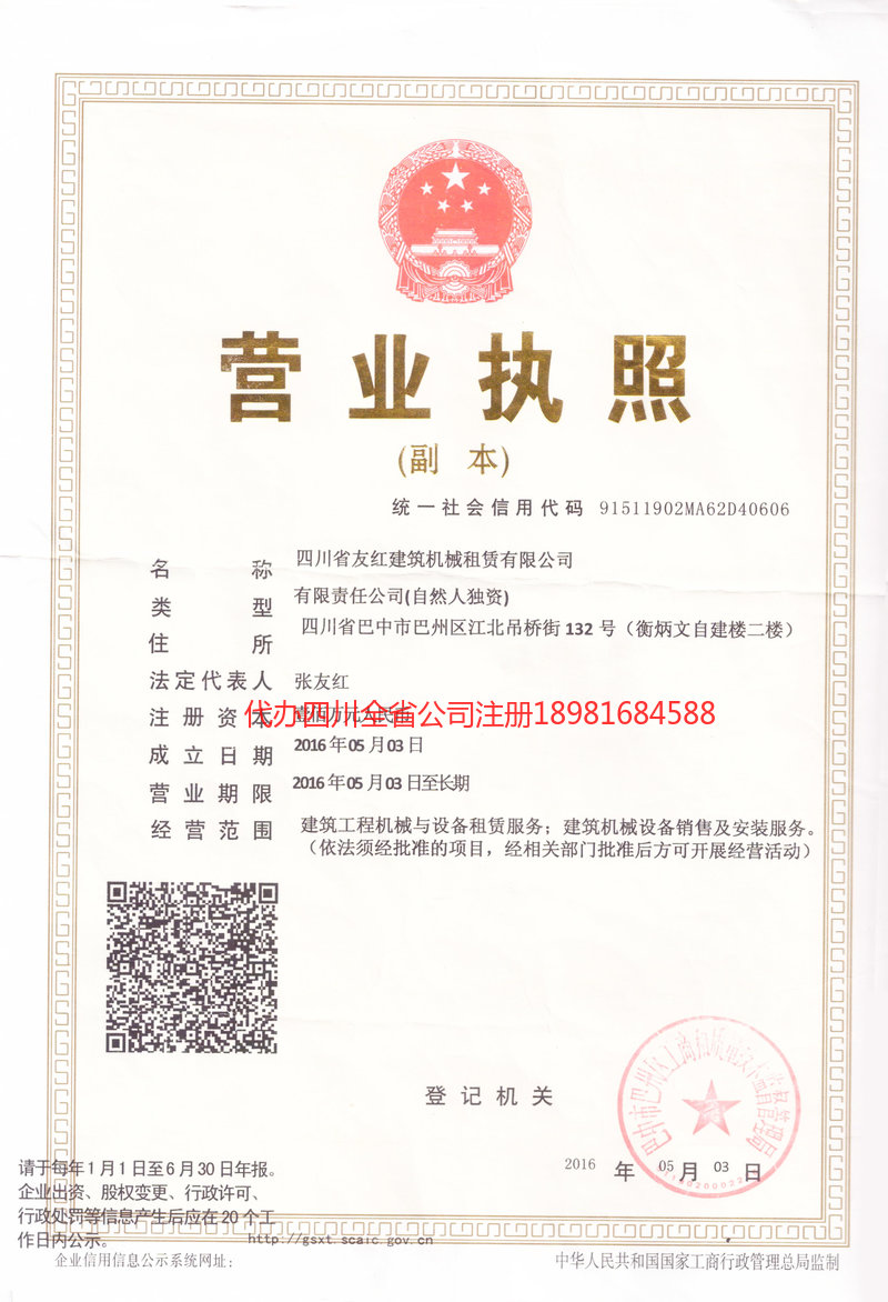 綦江綦江友红建筑机械租赁有限公司