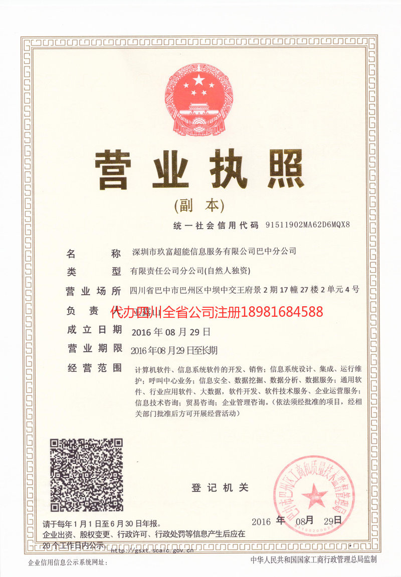 綦江綦江玖富超能信息服务有限公司